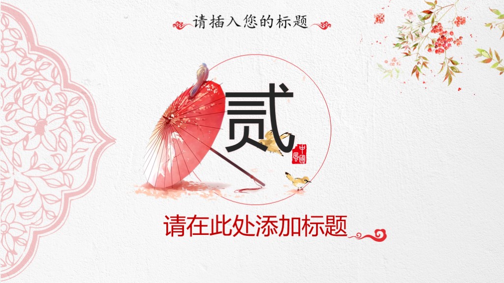 每周特别福利：精致红伞——中国风企业文化介绍PPT模板