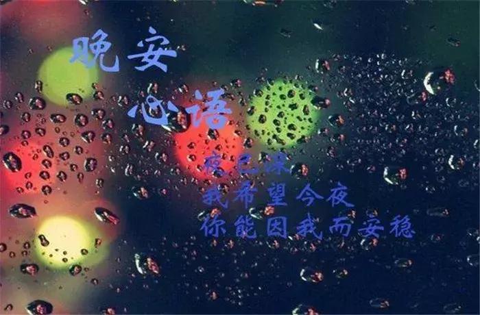 朋友圈晚安问候语图片大全,精选温暖的晚安朋友圈问候语42条