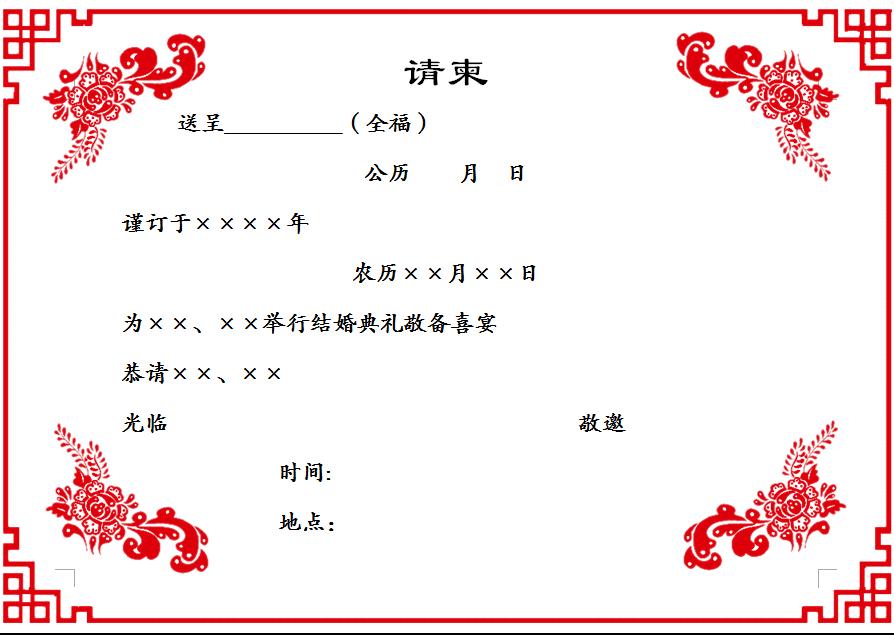 礼仪书信,请柬礼仪