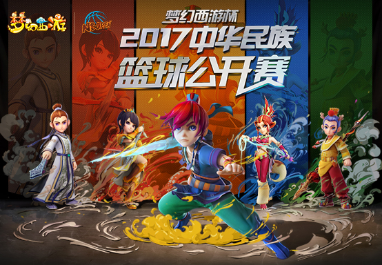 梦幻西游杯篮球赛,中华民族篮球公开赛