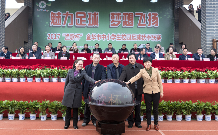 金华校园足球秋季联赛开幕