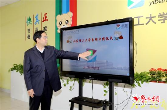 山东理工大学易班正式上线打造学生综合互动社区