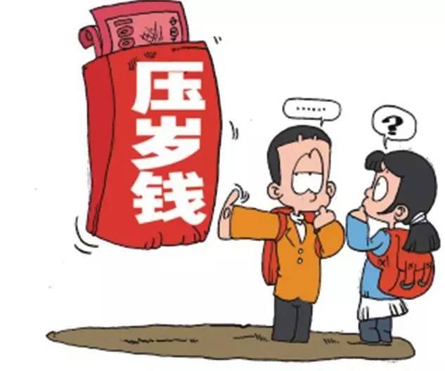 过年压岁钱到底归不归孩子管理,过年孩子最高兴的事就是要压岁钱
