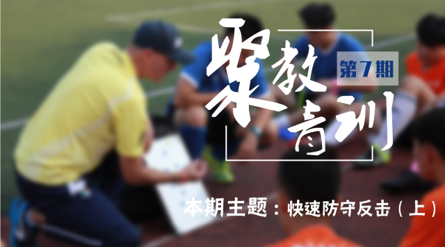 足球青训训练的精彩回顾视频,青训足球防守技巧视频