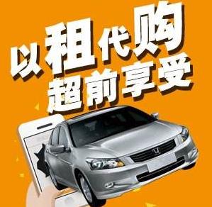 汽车以租代购最大的平台,汽车以租代购纠纷案例