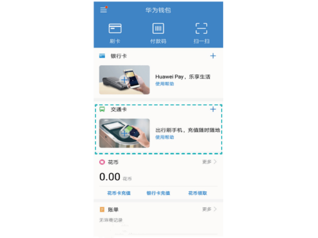 nfc功能的华为手机公交卡怎么用,nfc功能怎么用华为交通卡