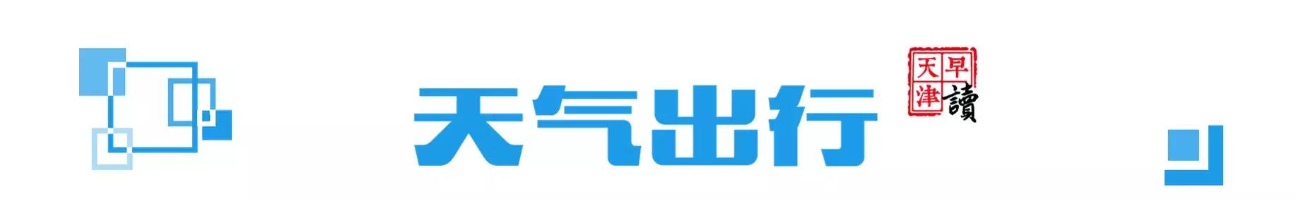 早读天津：蓟州区农家院床位将减少1万张！