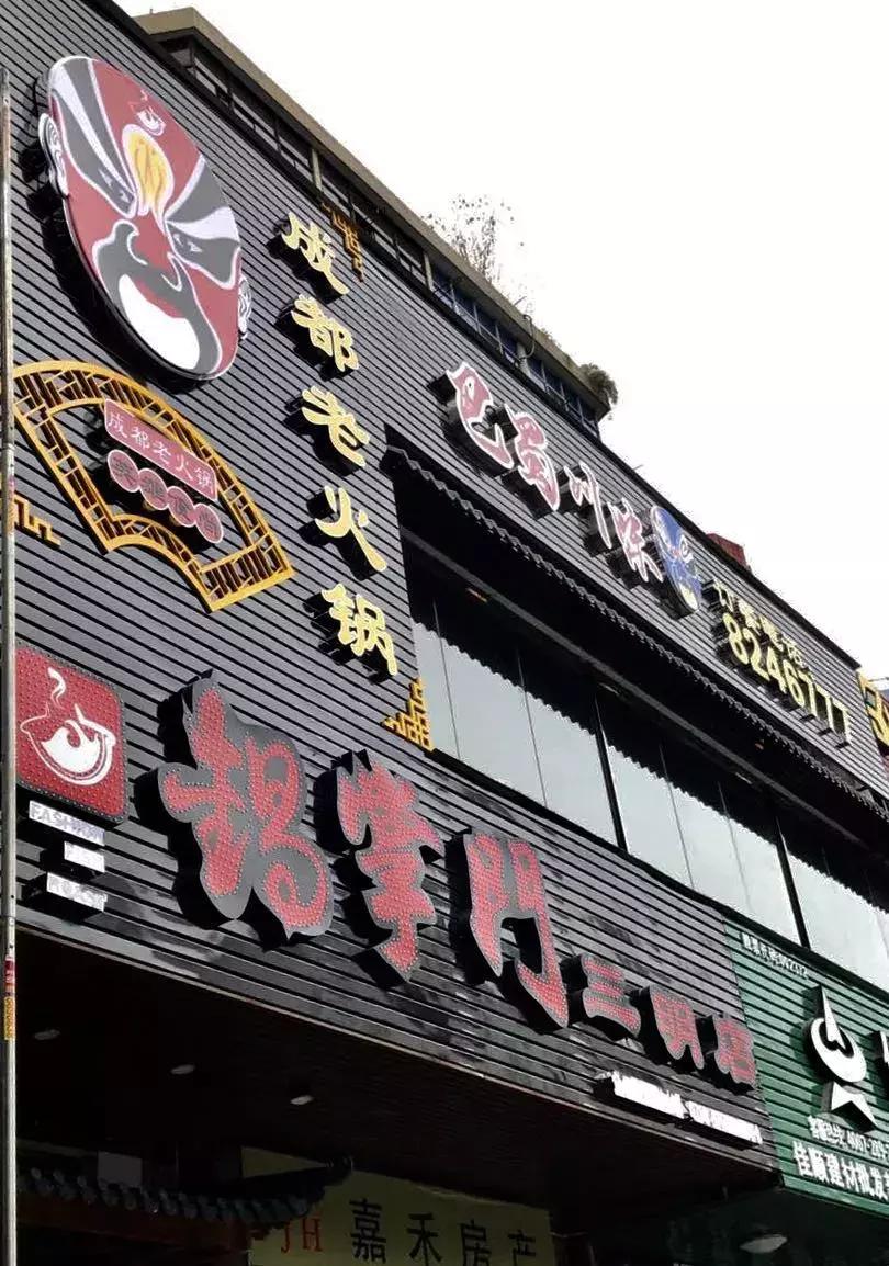 三明火锅店,众多新店开张