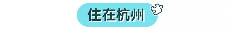 杭州带着孩子去哪玩比较合适,杭州带小孩子去玩的地方推荐