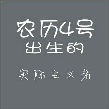 农历生日代表你是什么人,你知道自己的生日代表哪种性格吗