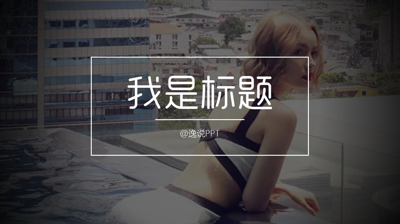 做ppt如何找到合适的图片素材,ppt技巧照片墙