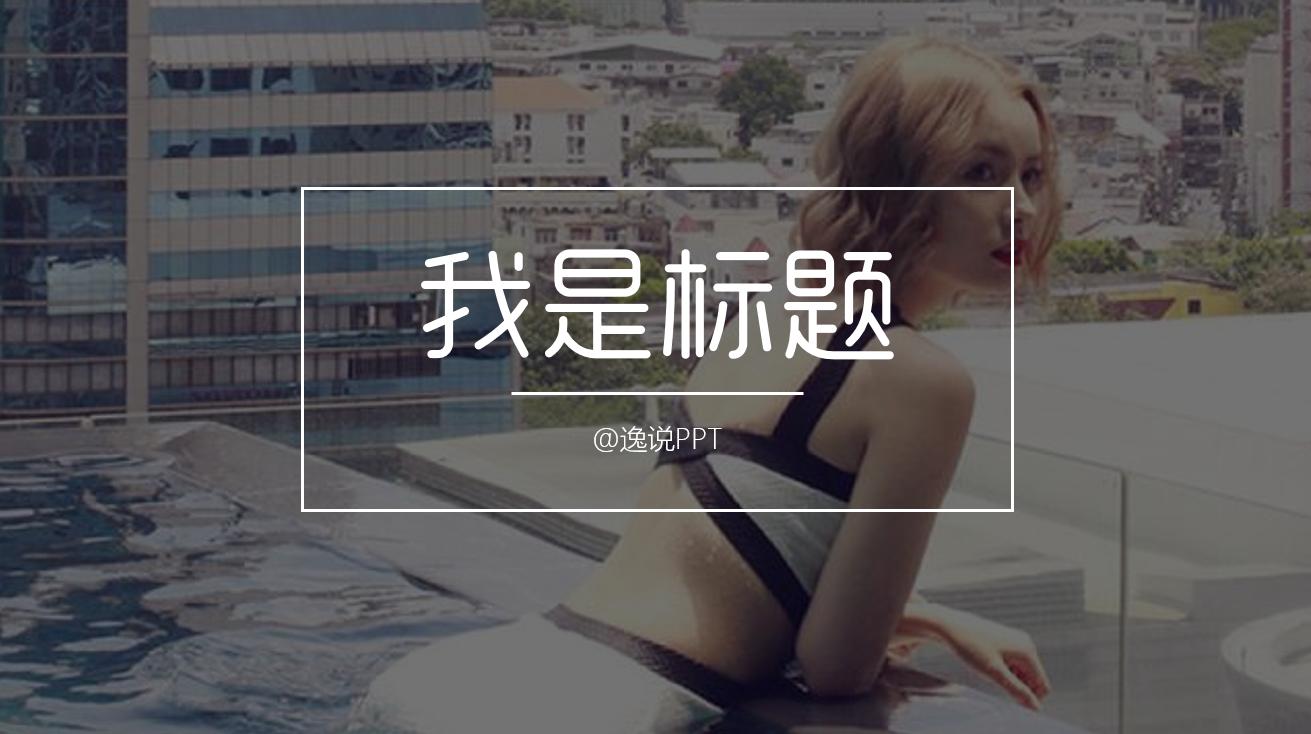 做ppt如何找到合适的图片素材,ppt技巧照片墙