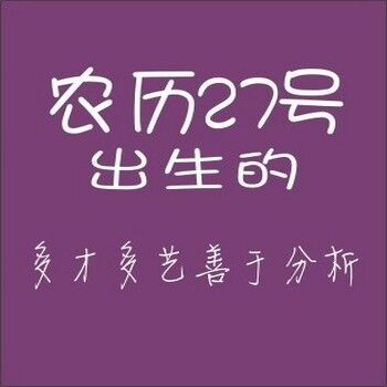 农历生日代表你是什么人,你知道自己的生日代表哪种性格吗
