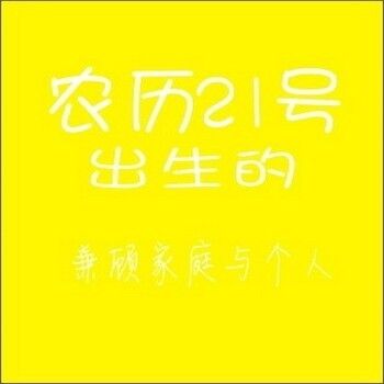 农历生日代表你是什么人,你知道自己的生日代表哪种性格吗