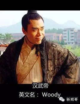 原来古代皇帝们都有英文名？汉武帝叫woody，简直亮瞎眼！