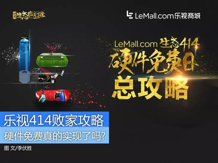 硬件免费跟合约机有啥区别？乐视414败家攻略