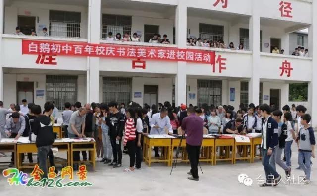 会昌中学七十周年校庆,白鹅初中校庆