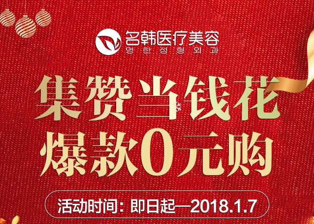 疯了！集赞可免单！这些爆款统统不要钱！