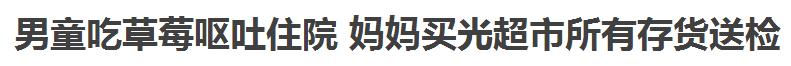 吃草莓中毒呕吐症状及解救,孩子吃草莓住院