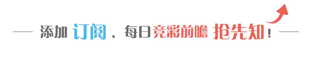 今日竞彩足球彩票实单推荐,周三足球竞彩每日推荐001