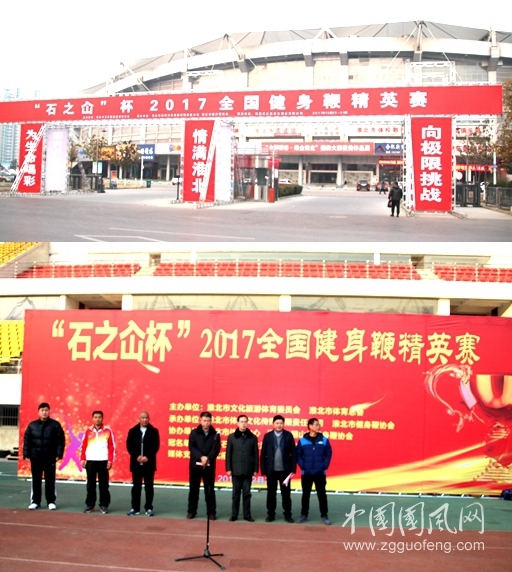 2017第二届全国健身鞭精英赛在淮北市体育中心隆重举行文/孙克攀