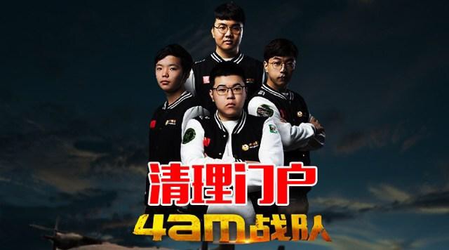 4am贺岁杯韦神团灭周莉莉,周莉莉打醒4am完整版