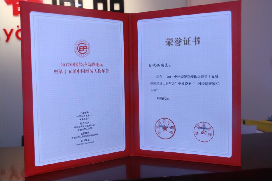 优客尚品创始人李鸿诚荣获“2017中国经济新领军人物”