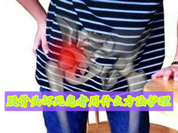 股骨头坏死的手术护理措施ppt,成人股骨头坏死护理ppt