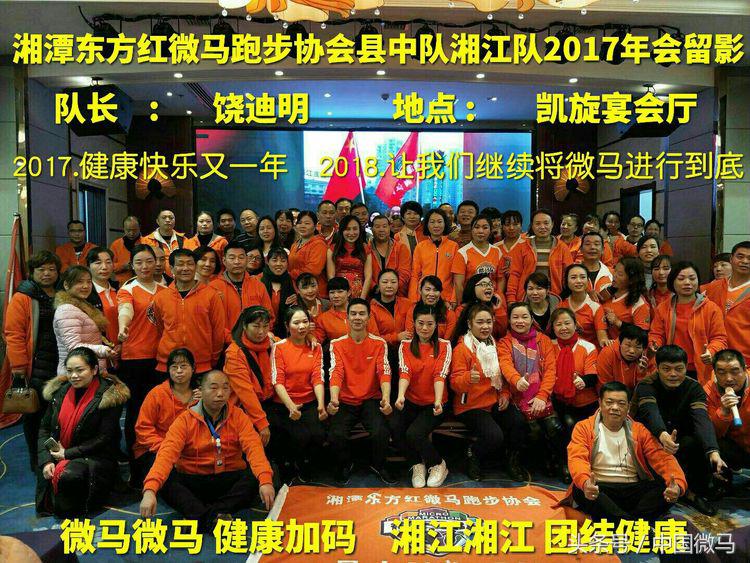 湘潭跑步协会年会,湘潭市微马健步队