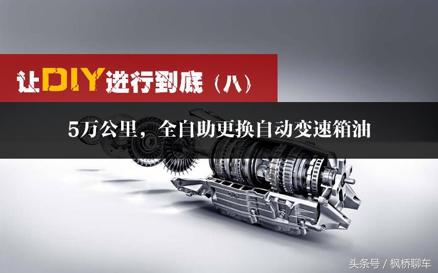 5万公里换变速箱油需要换滤芯吗,5万公里用什么方式更换变速箱油