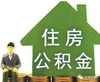 太仓提取公积金需要什么材料,好消息阜阳住房公积金