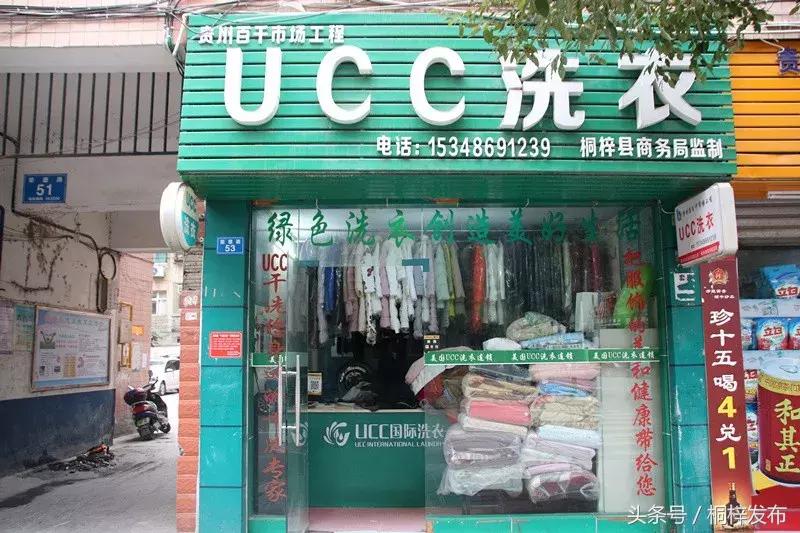 贵州桐梓ucc干洗店,桐梓南街附近干洗店