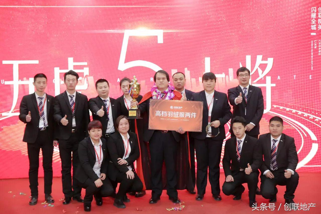 创联地产2017年12月颁奖典礼暨2018年1月份誓师大会圆满举行