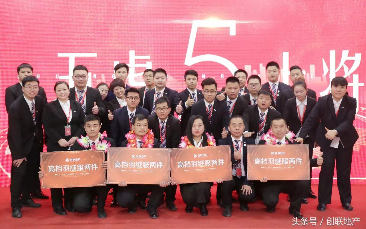 创联地产2017年12月颁奖典礼暨2018年1月份誓师大会圆满举行