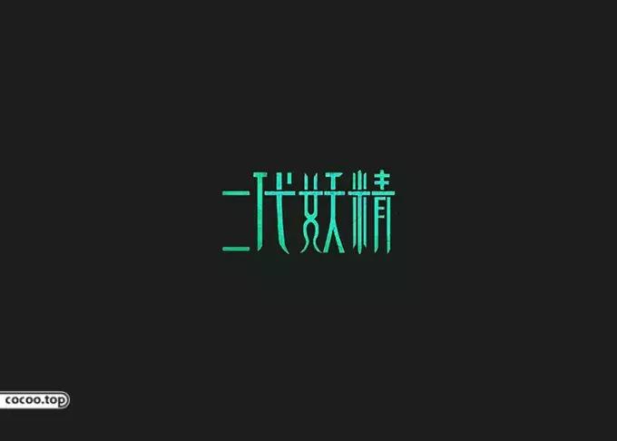 汉字设计教程初学,汉字设计技巧创意变形法