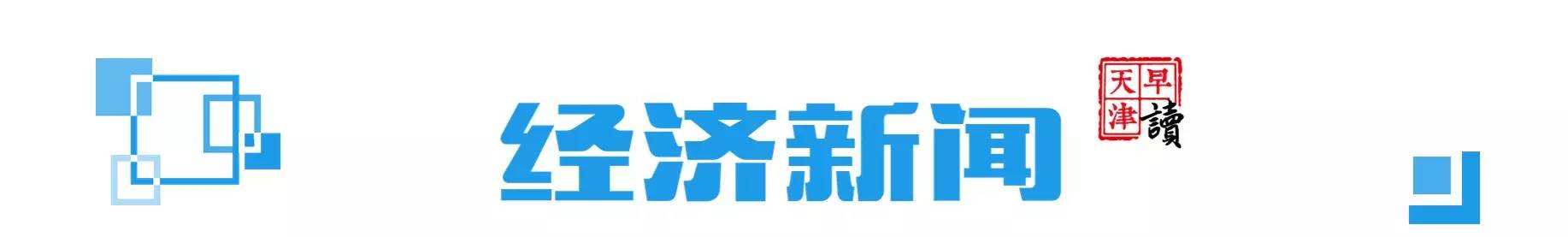 早读天津：又“逮”一个！天津大港慈爱医院涉嫌骗保被查！