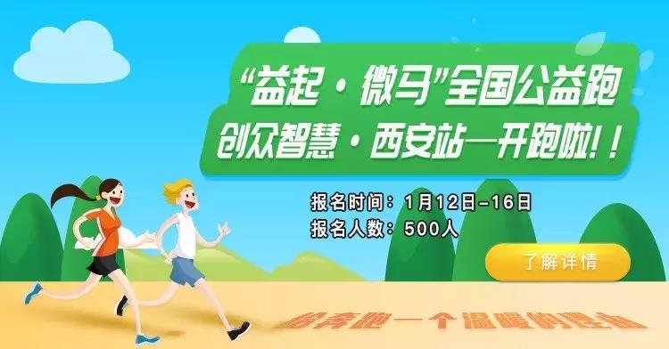 创众智慧“益起微马”全国系列公益跑西安泾渭站——参赛报名