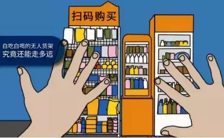 无人售货机创业失败复盘,无人货架失败的原因