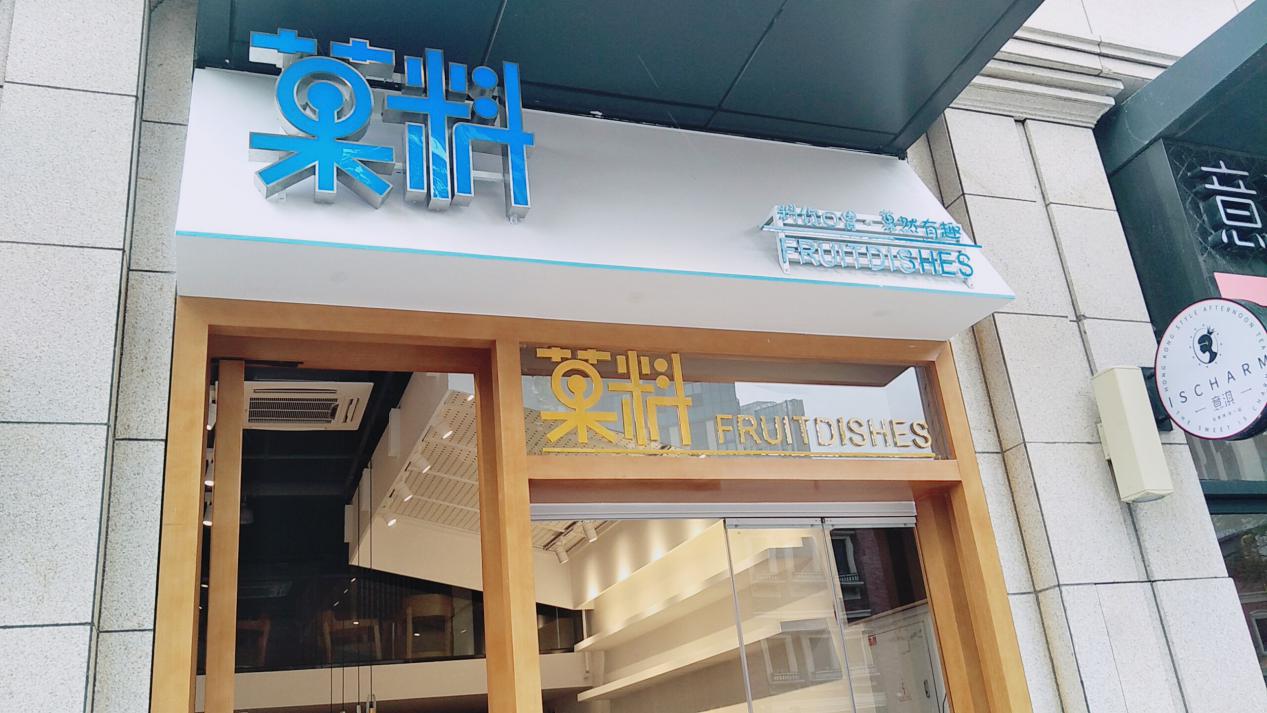 开水果捞加盟,开水果加盟店不要加盟费