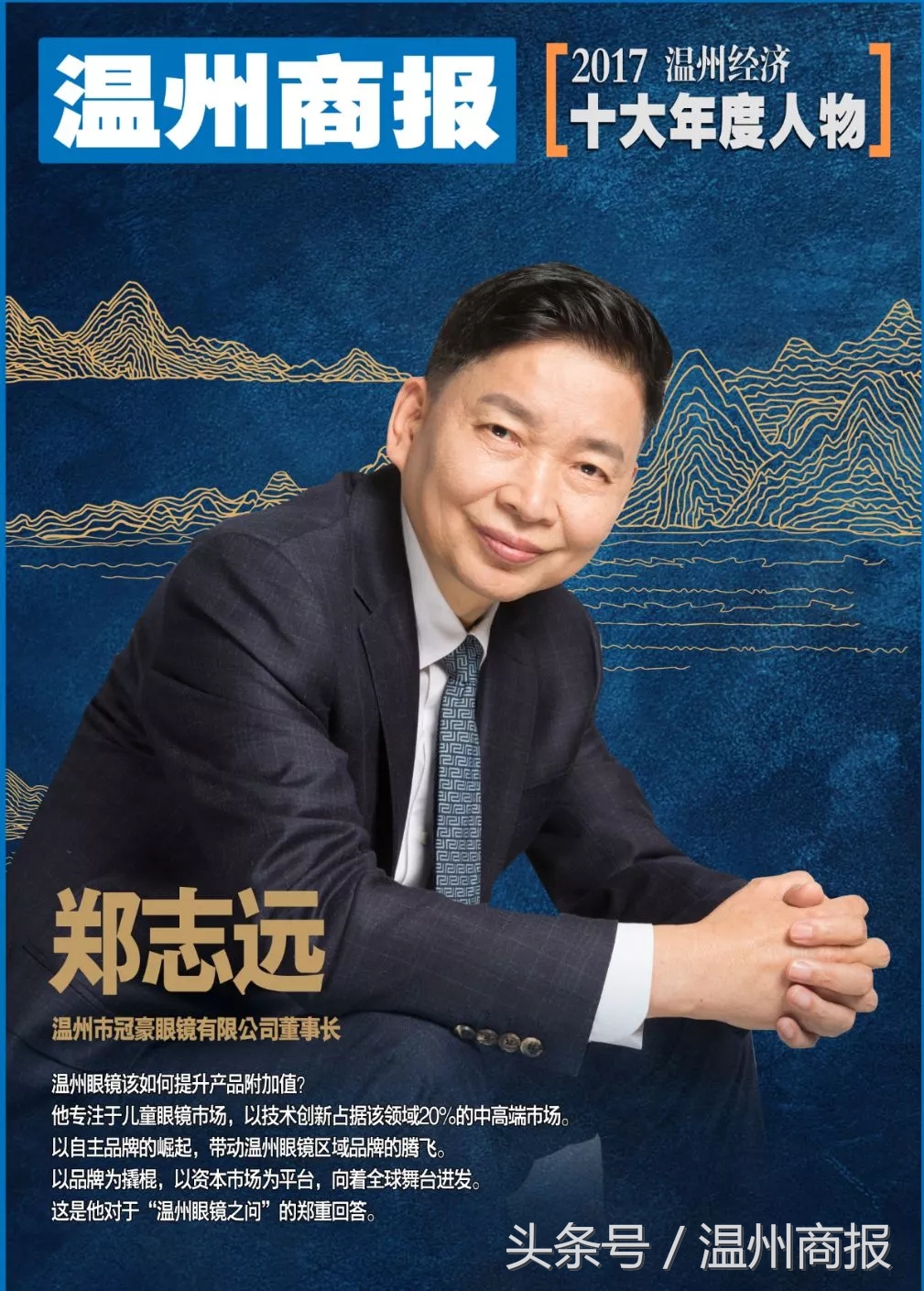 2017，请记住这23张温商面孔！