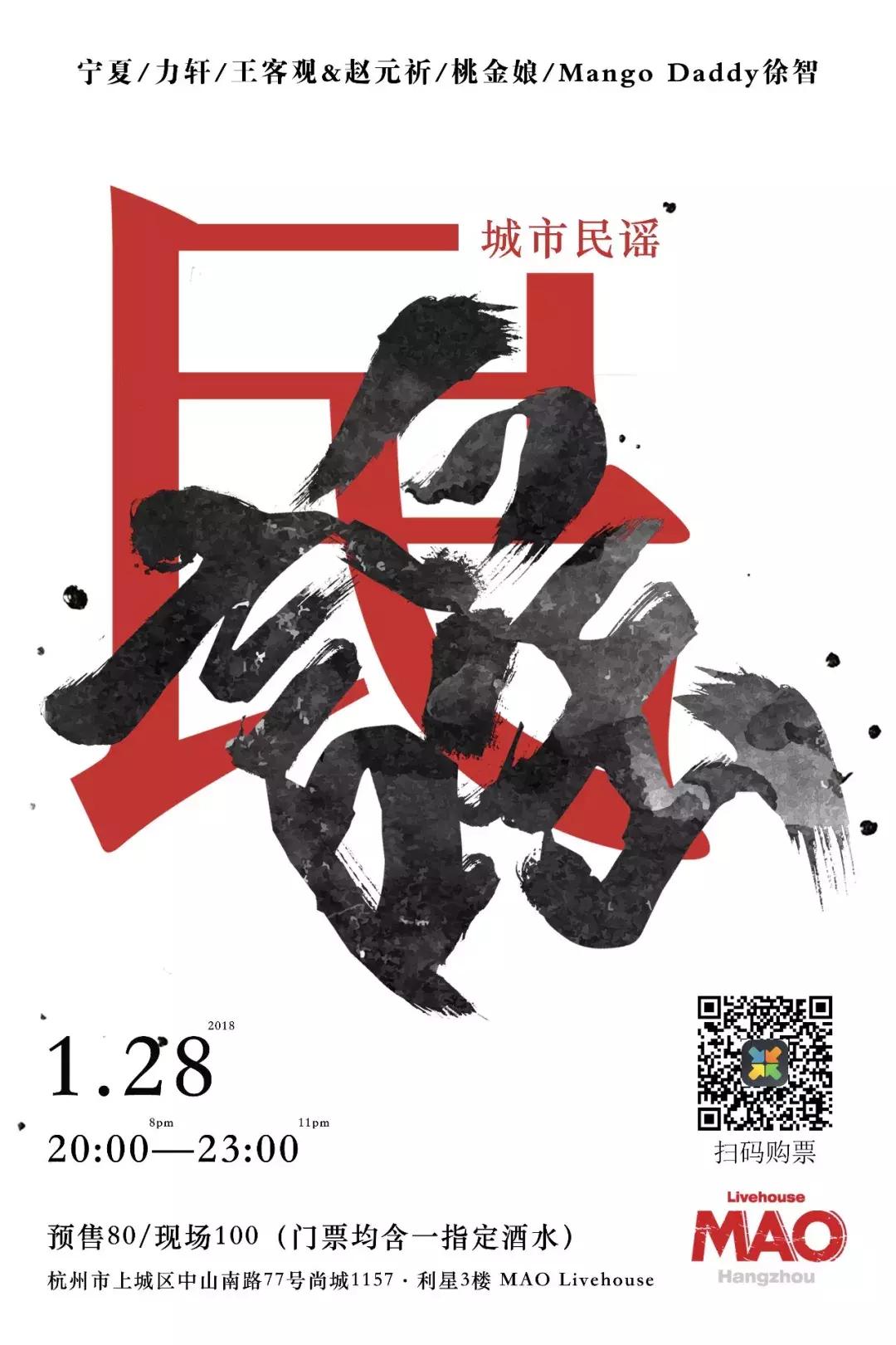 01/28城市民谣，杭州专场（Shhh~有大制作）