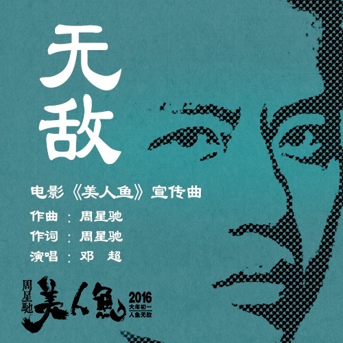 周星驰美人鱼里邓超跳舞音乐,美人鱼邓超唱无敌寂寞