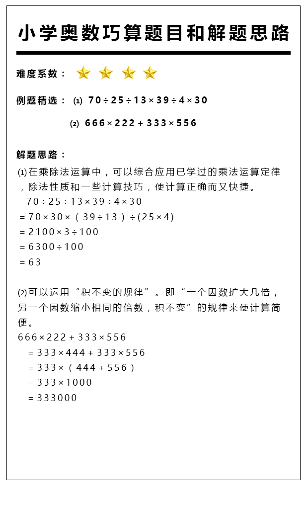 小学奥数计算题解题之技巧,四年级奥数举一反三速算与巧算
