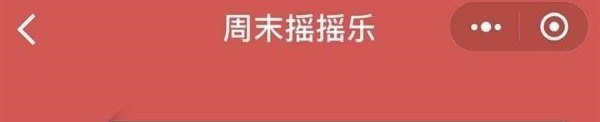 摇摇乐红包怎么领取,微信新春摇摇乐在哪里