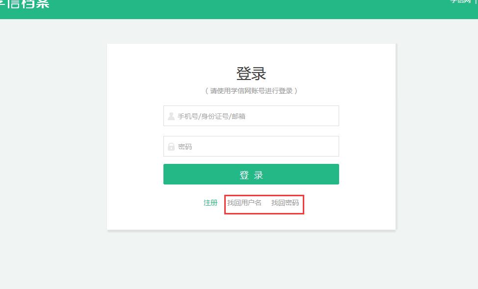 学信网忘记用户名和密码怎么办,学信网忘记了用户名和密码怎么办