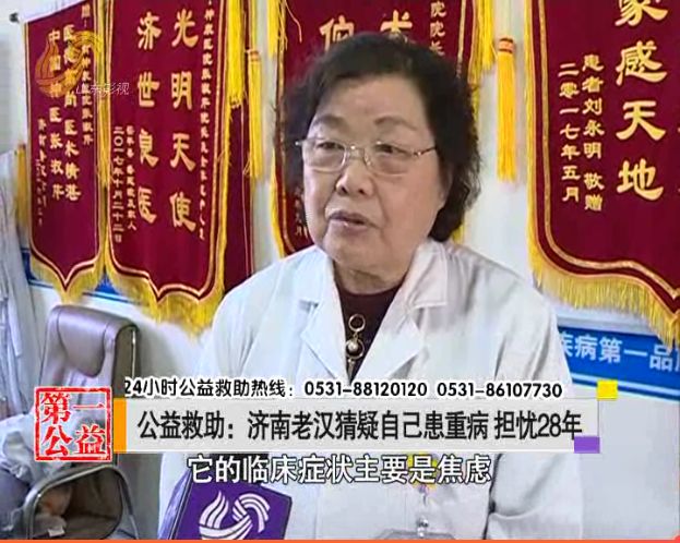 猜疑自己患重病担忧28年！