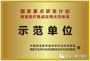 喜讯|南医三院被评为“精准医疗集成应用示范体系建设”示范单位