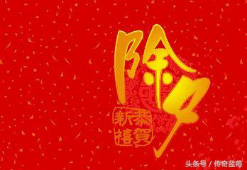 涨知识|除夕守岁原来这么讲究,除夕守岁需警惕