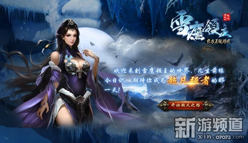 品味超凡异界新游《雪鹰领主》场景原画先瞻