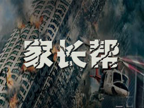 学而思家长帮案例,学而思家长辅导软件